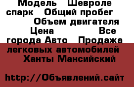  › Модель ­ Шевроле спарк › Общий пробег ­ 69 000 › Объем двигателя ­ 1 › Цена ­ 155 000 - Все города Авто » Продажа легковых автомобилей   . Ханты-Мансийский